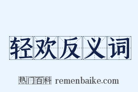 轻欢反义词是什么意思的图片